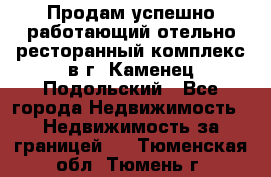 Продам успешно работающий отельно-ресторанный комплекс в г. Каменец-Подольский - Все города Недвижимость » Недвижимость за границей   . Тюменская обл.,Тюмень г.